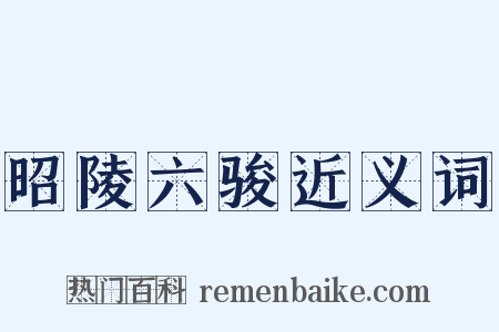 昭陵六骏近义词是什么意思的图片